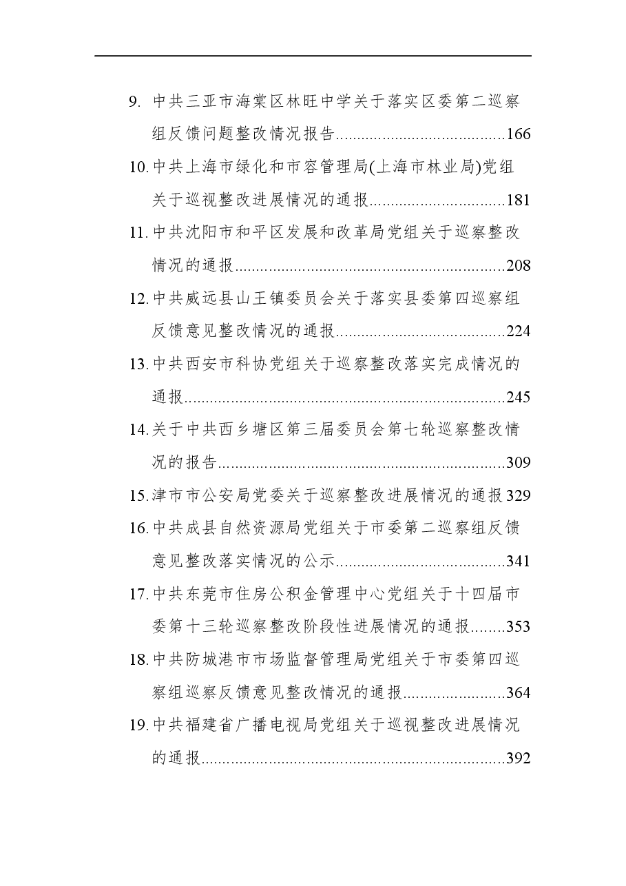 (35篇)2021年巡视巡察反馈意见整改情况报告汇编.docx,第2页预览