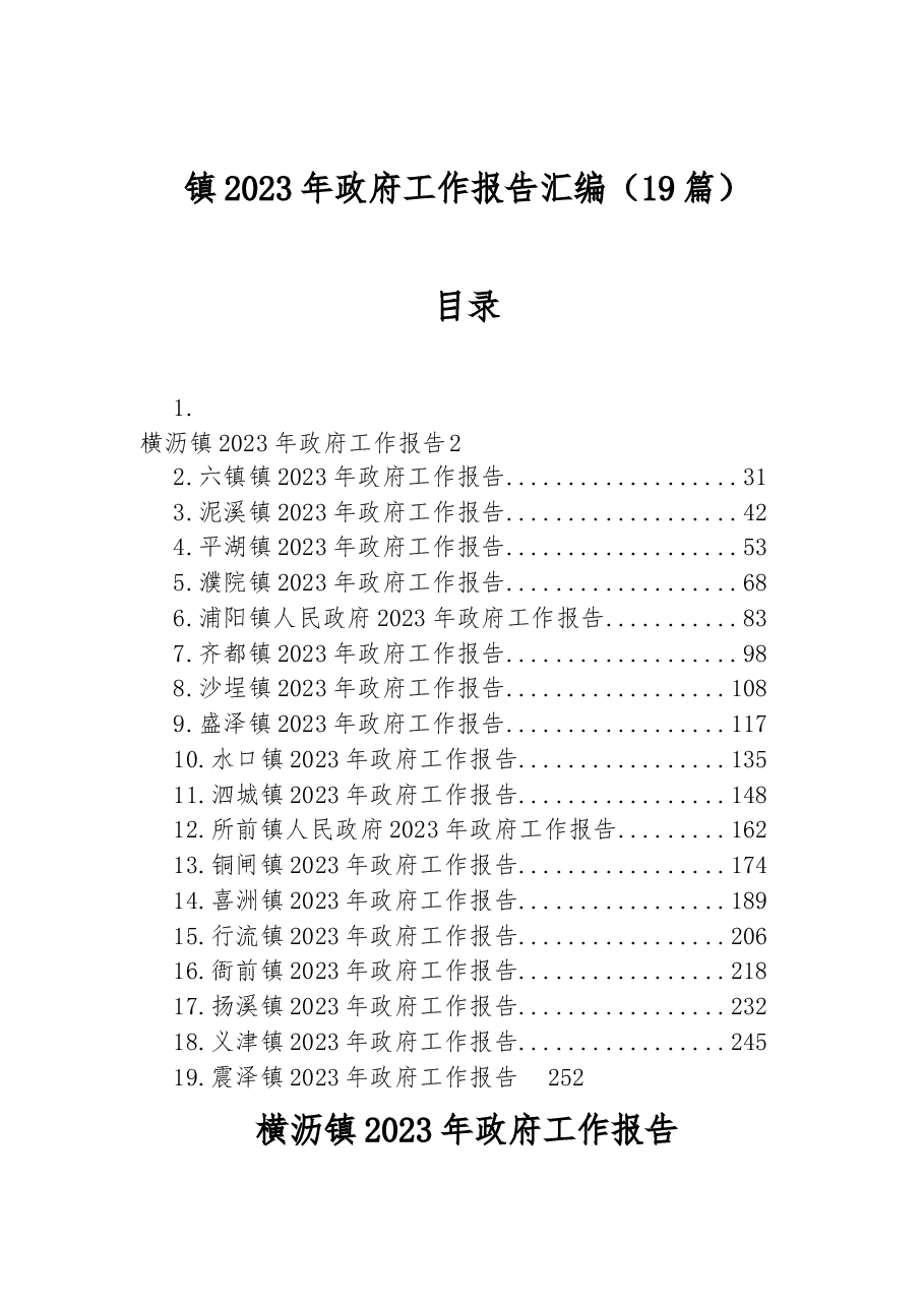 (19篇)镇2023年政府工作报告汇编.docx,第1页预览