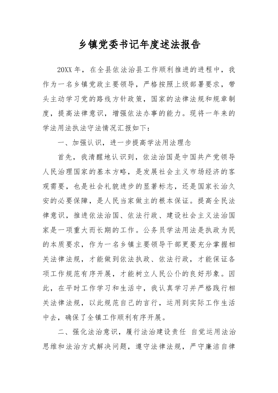 乡镇党委书记年度述法报告.docx,第1页预览