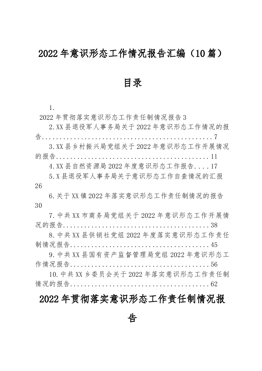 (10篇)2022年意识形态工作情况报告汇编.docx,第1页预览
