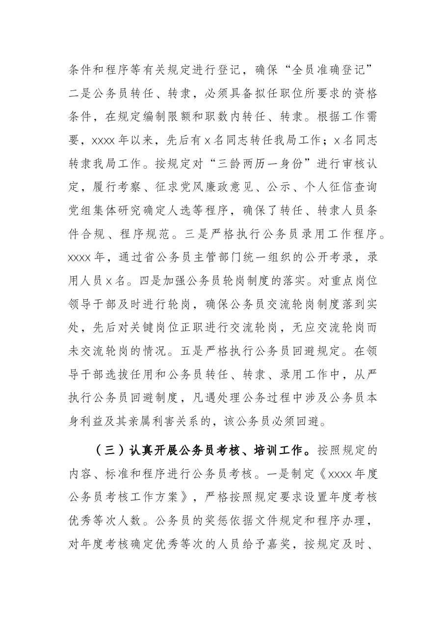 公务员法律法规执行情况自查报告.docx,第3页预览