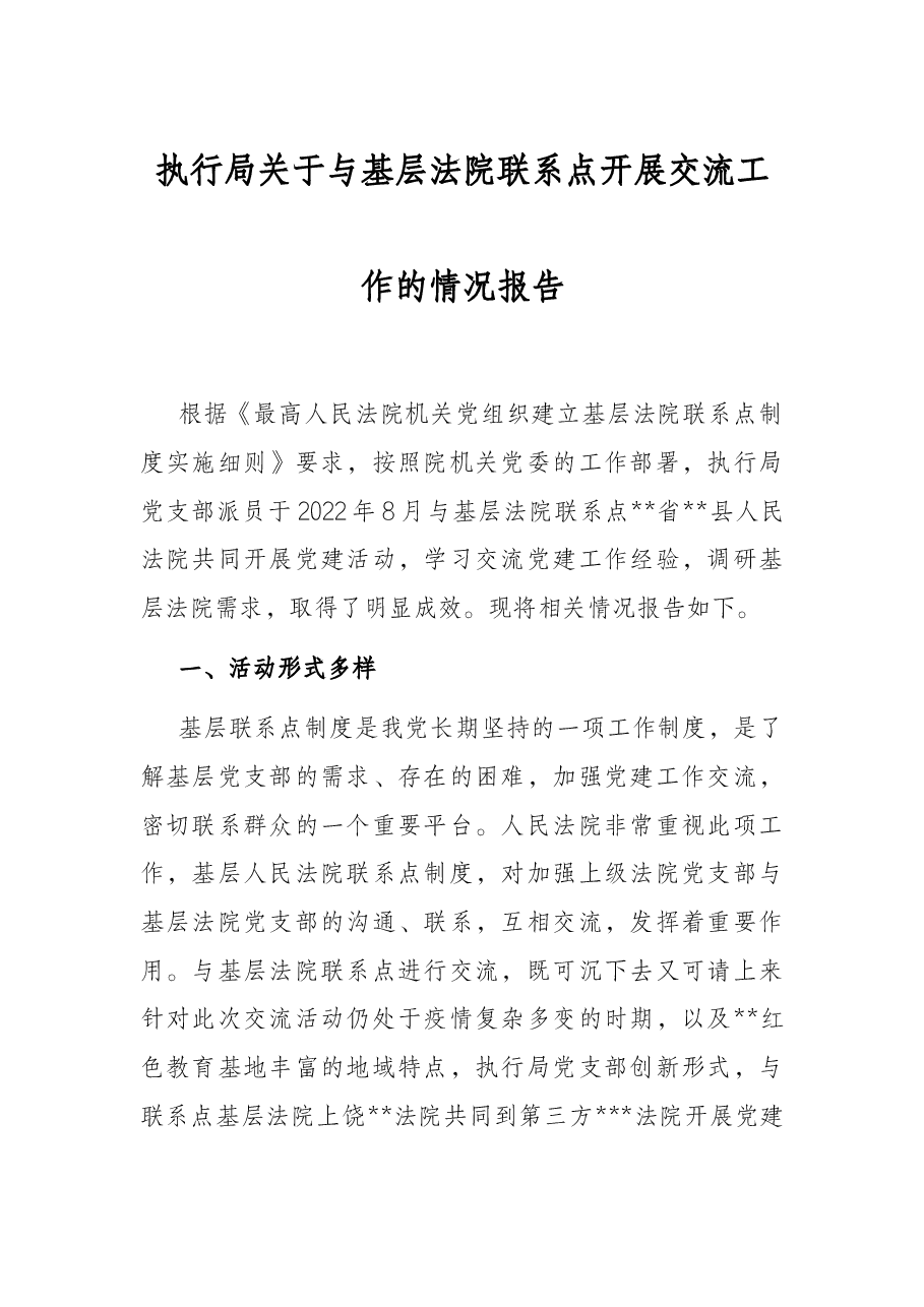 执行局关于与基层法院联系点开展交流工作的情况报告.docx,第1页预览
