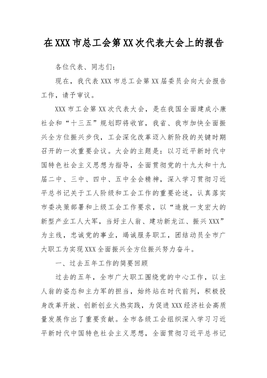 在XXX市总工会第XX次代表大会上的报告.docx，第1页预览