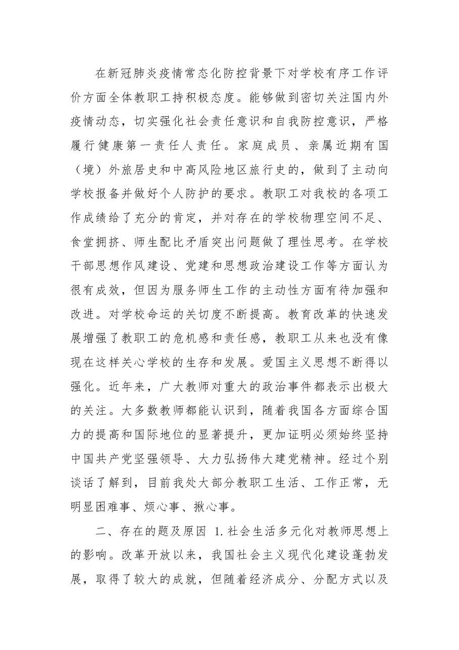 学校党支部关于教职工思想动态情况的报告.docx,第2页预览