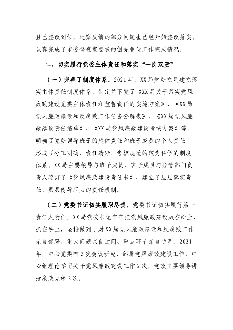 XX局2021年度落实全面从严治党主体责任情况报告.docx,第4页预览