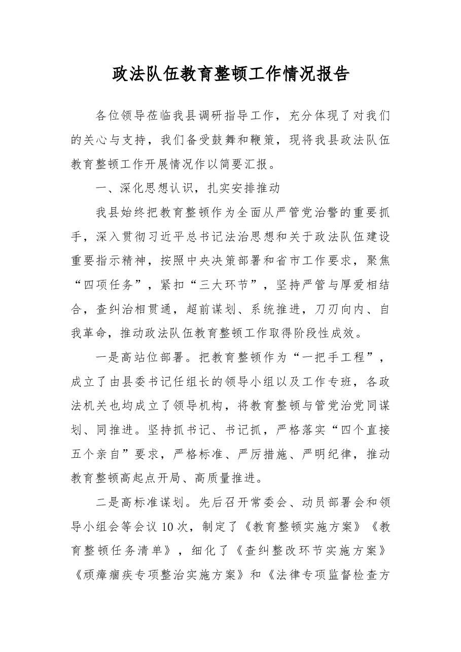 政法队伍教育整顿工作情况报告.docx,第1页预览