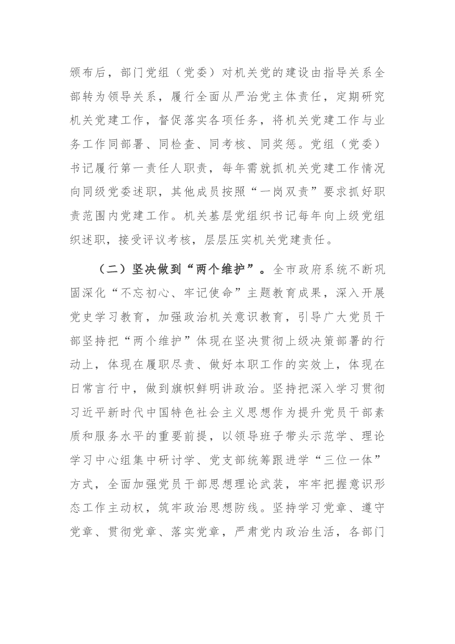 市政府抓党建况报告.docx,第2页预览