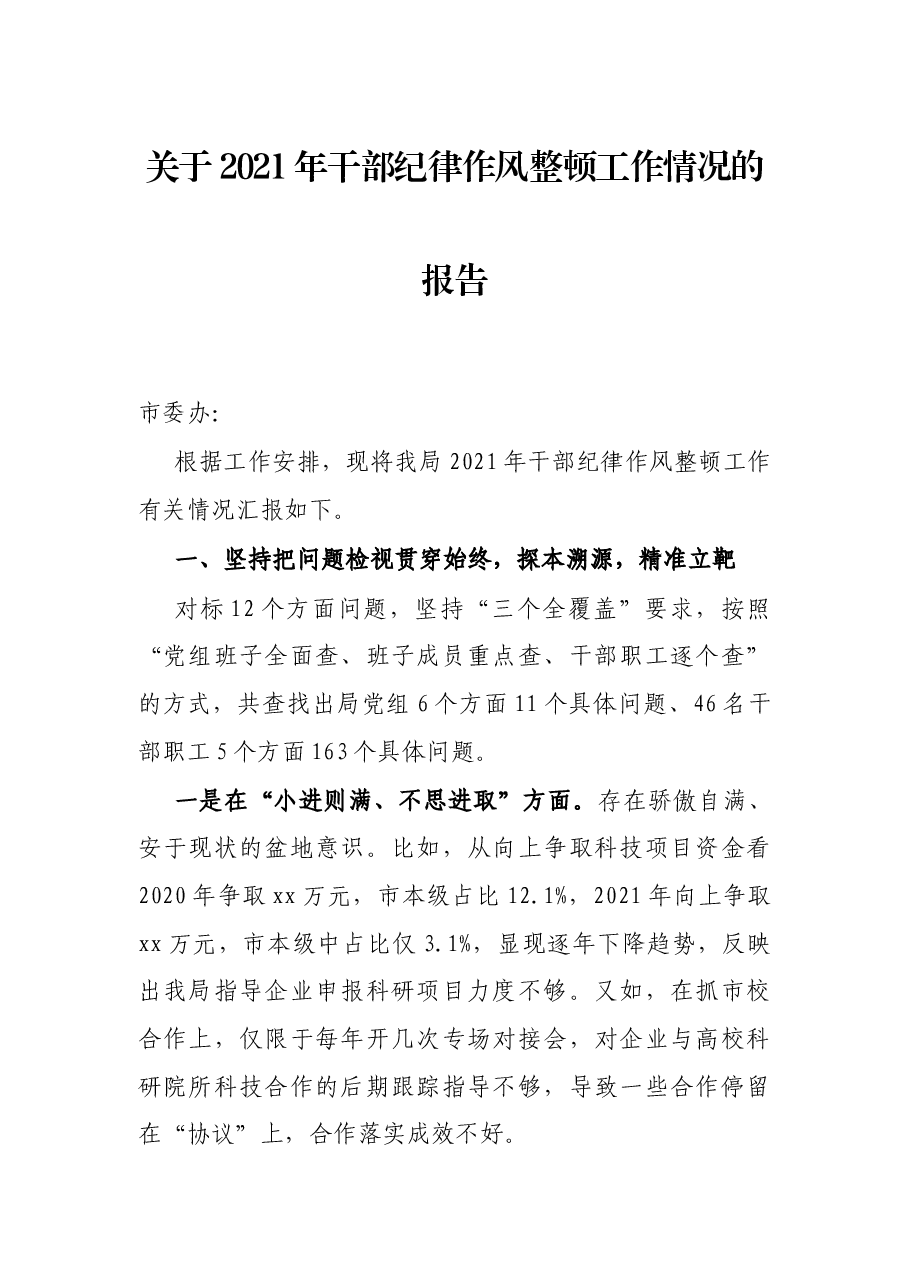 关于2021年干部纪律作风整顿工作情况的报告.docx,第1页预览