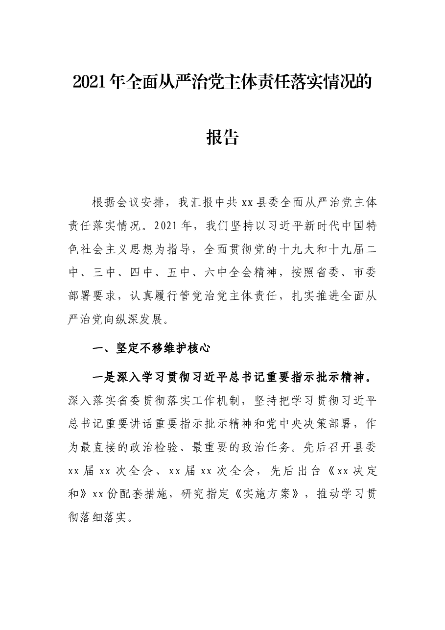 2021年全治党主体责任落实情况的报告.docx,第1页预览