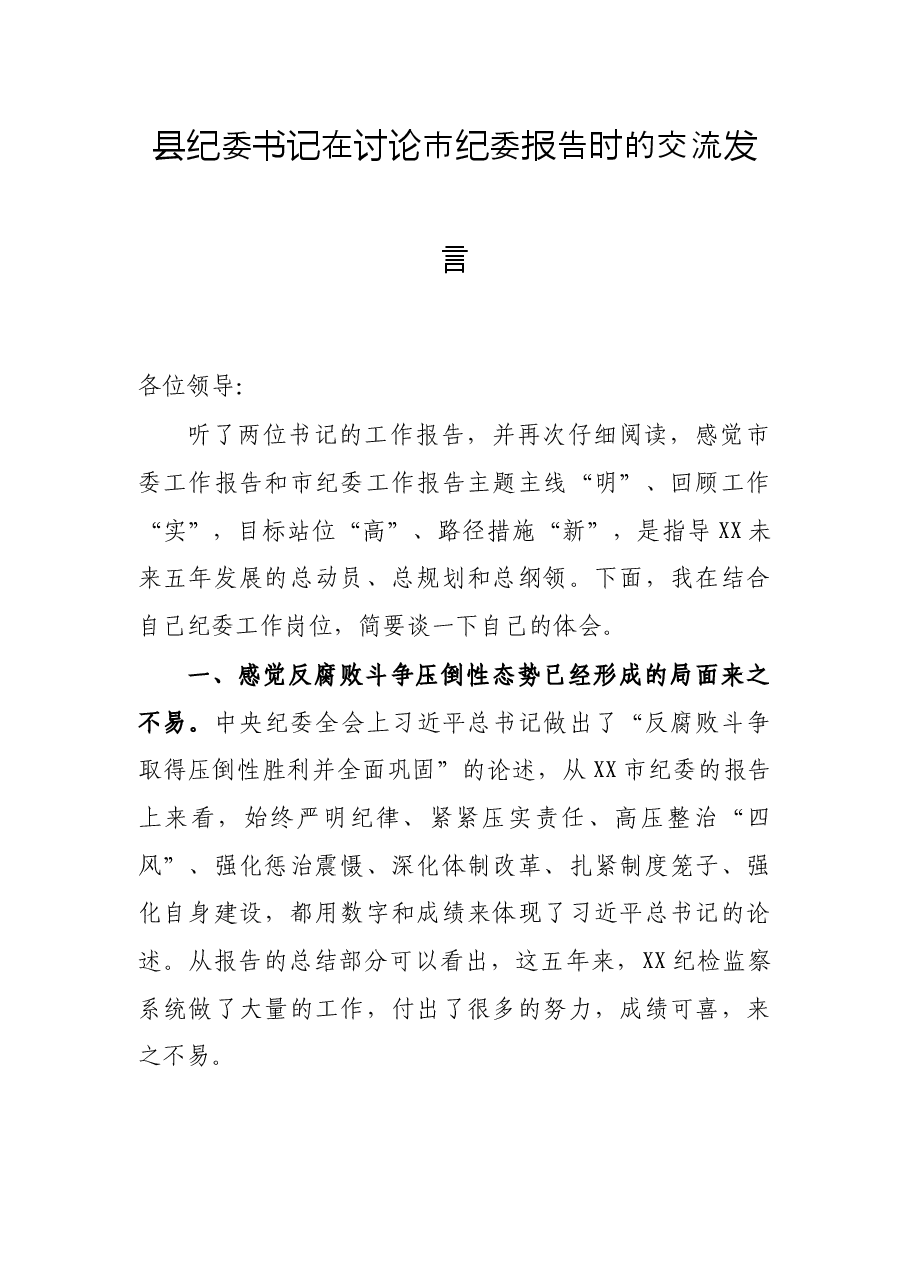 县纪委书记在讨论市纪委报告时的交流发言.docx,第1页预览