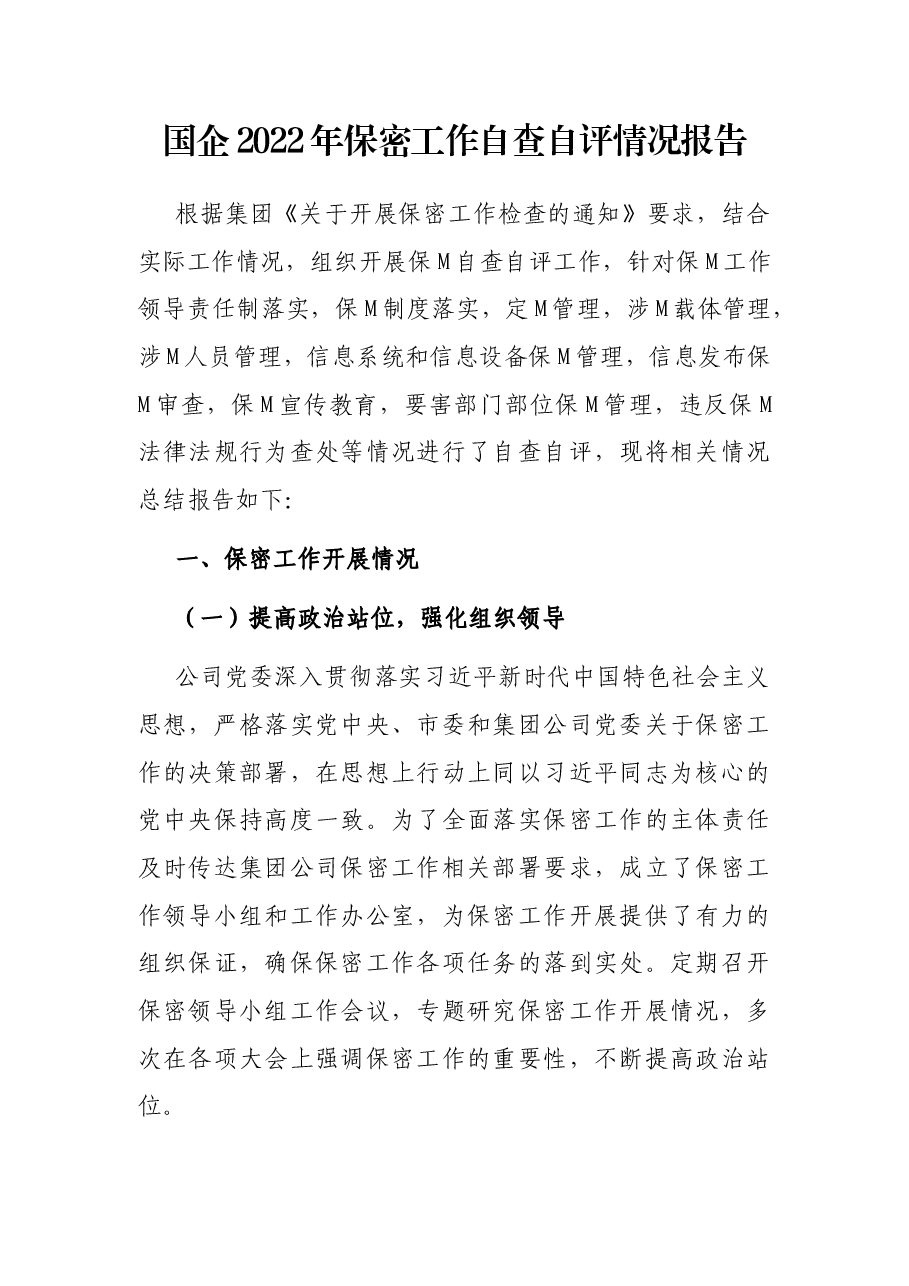 国企2022年保密工作自查自评情况报告.docx,第1页预览