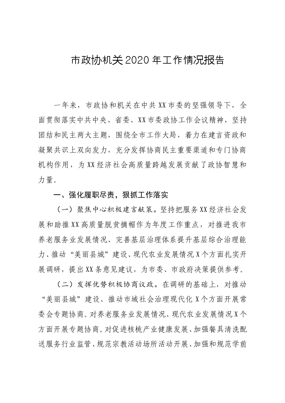 市政协机关2020年工作情况报告.doc,第1页预览