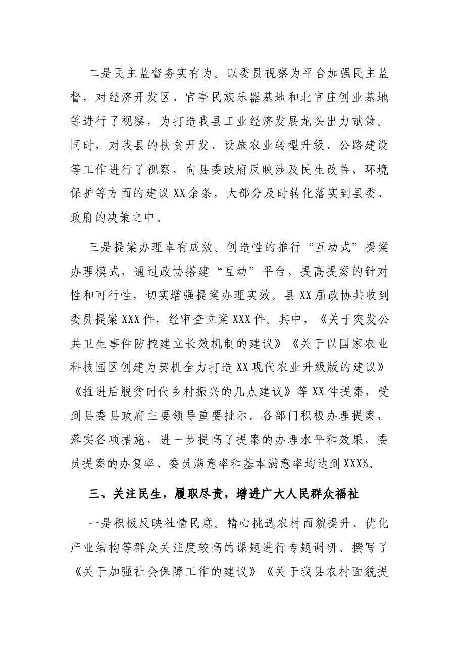 政协主席在中国人民政治协商会议XX县委员会常务委员会工作报告.docx,第4页预览