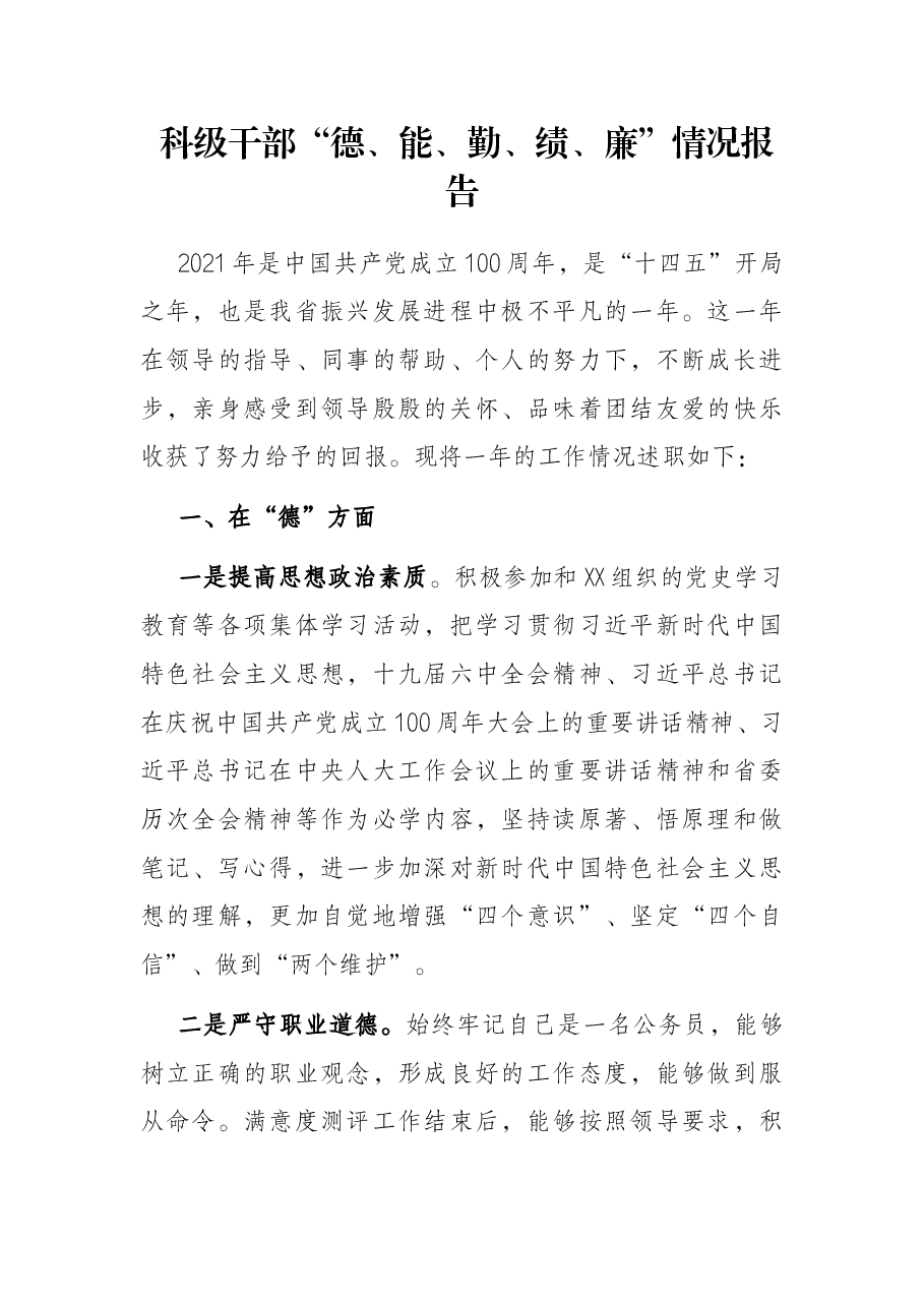 科级干部“德、能、勤、绩、廉”情况报告.docx,第1页预览