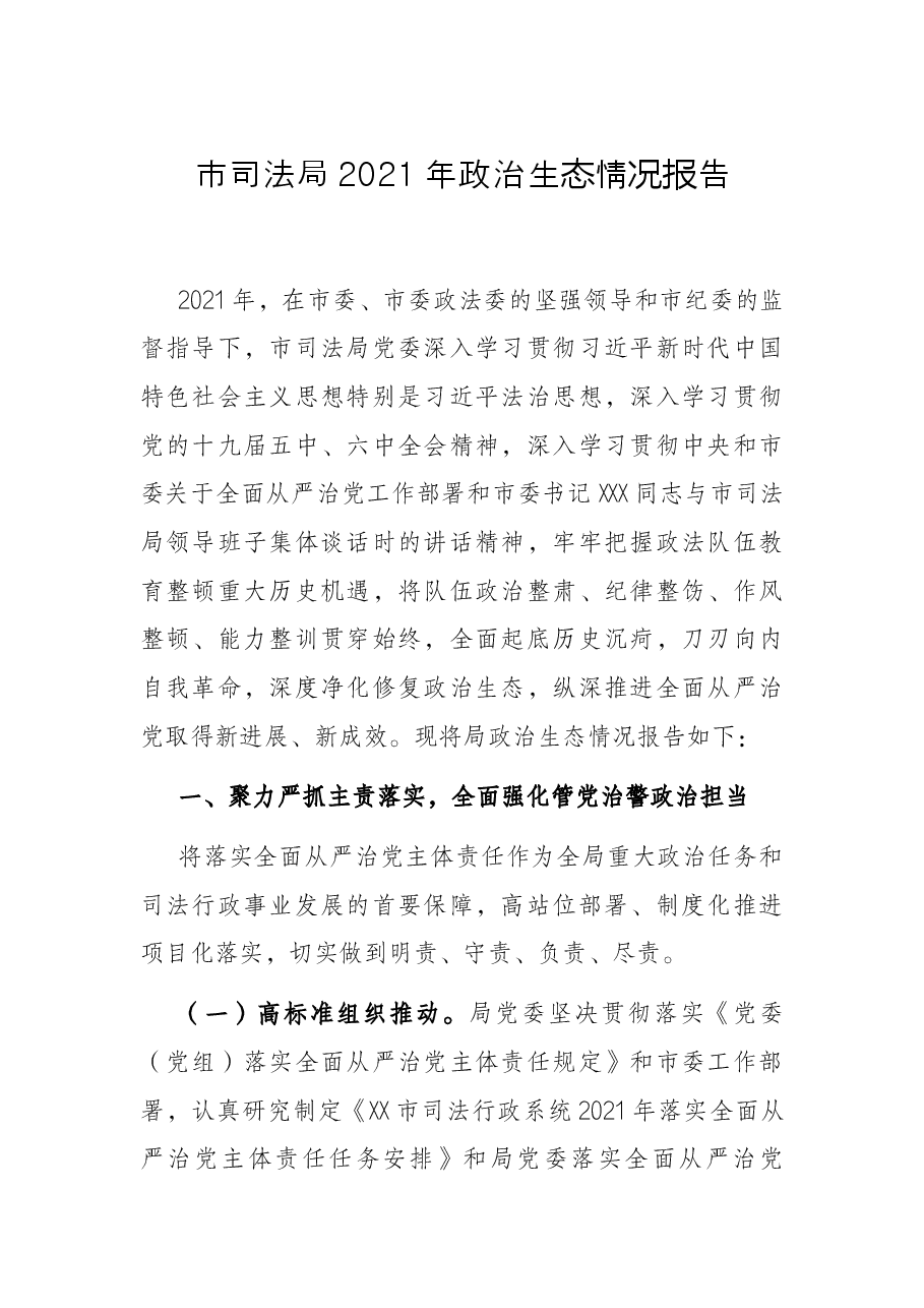 市司法局2021年政治生态情况报告.docx,第1页预览
