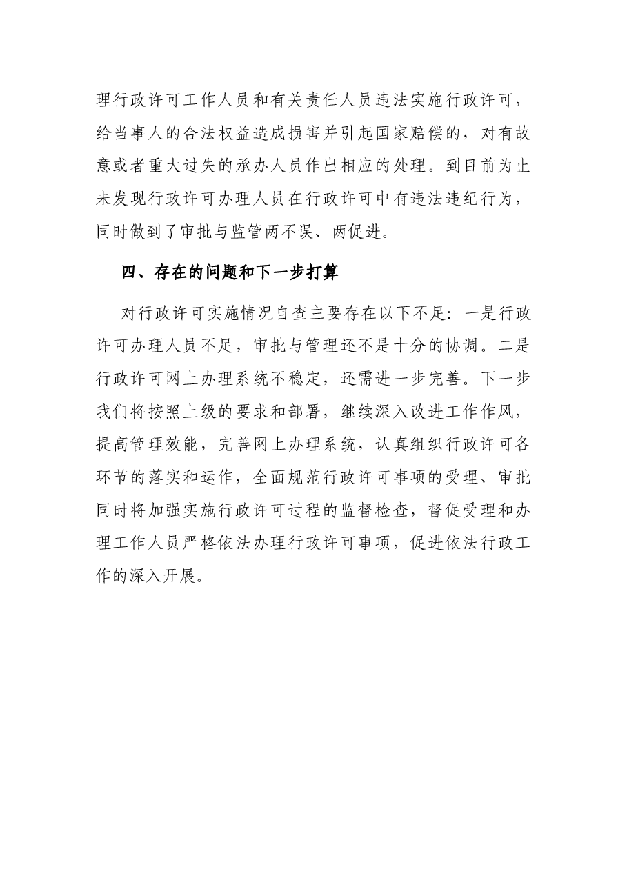 关于行政许可监督检查情况的自查报告(局机关).docx,第3页预览