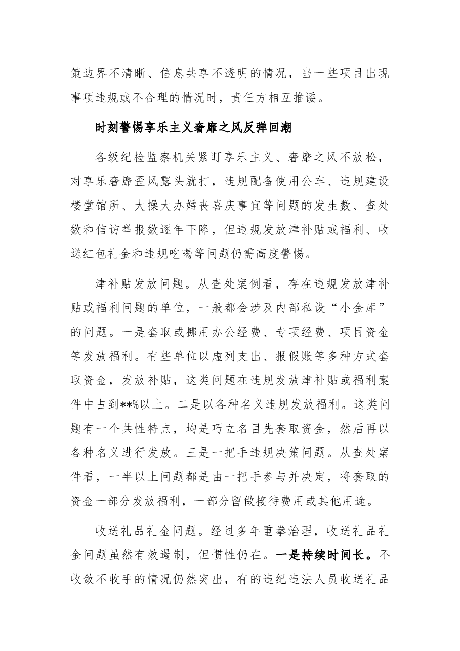 纪委监委党风政风监督室关于坚持问题导向毫不松懈纠治“四风”的报告.docx,第4页预览