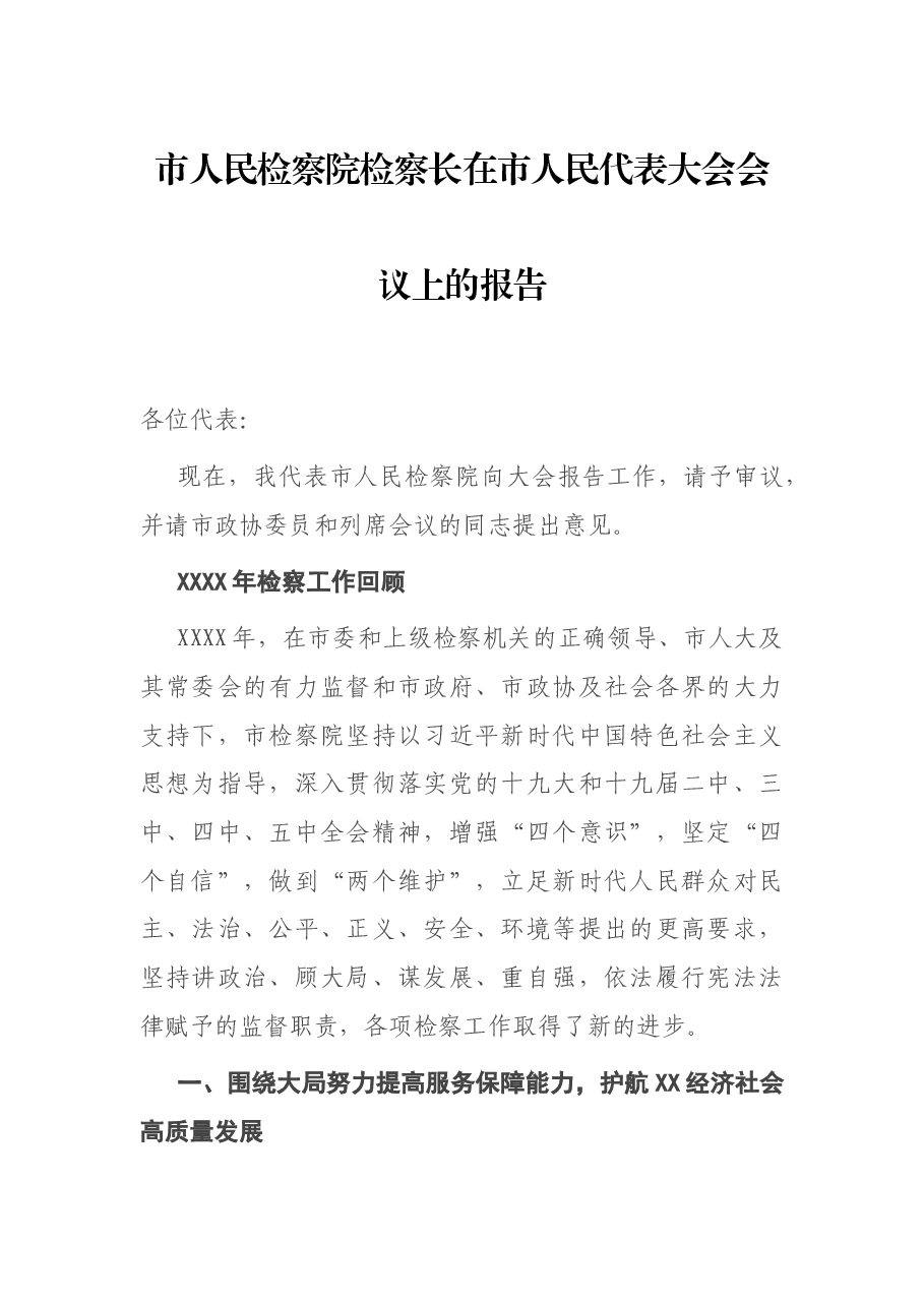 市人民检察院检察长在市人民代表大会会议上的报告.docx,第1页预览