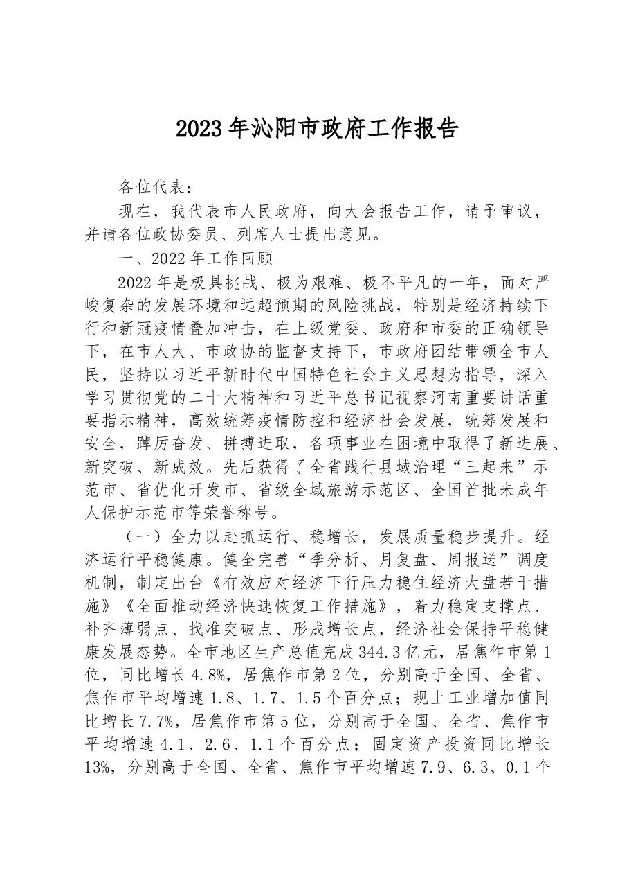 2023年沁阳市政府工作报告.docx,第1页预览