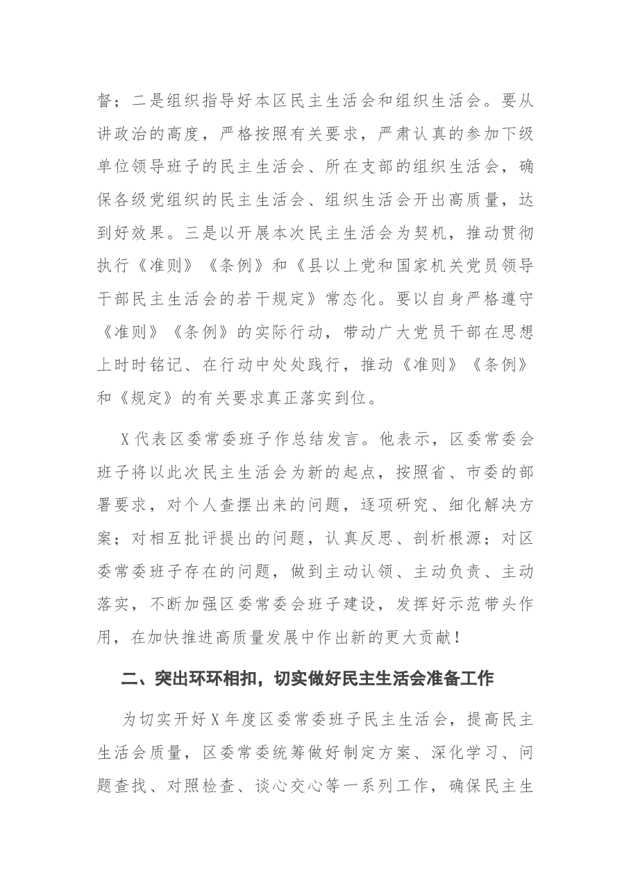 区委常委班子2020年度民主生活会情况的报告.docx,第4页预览