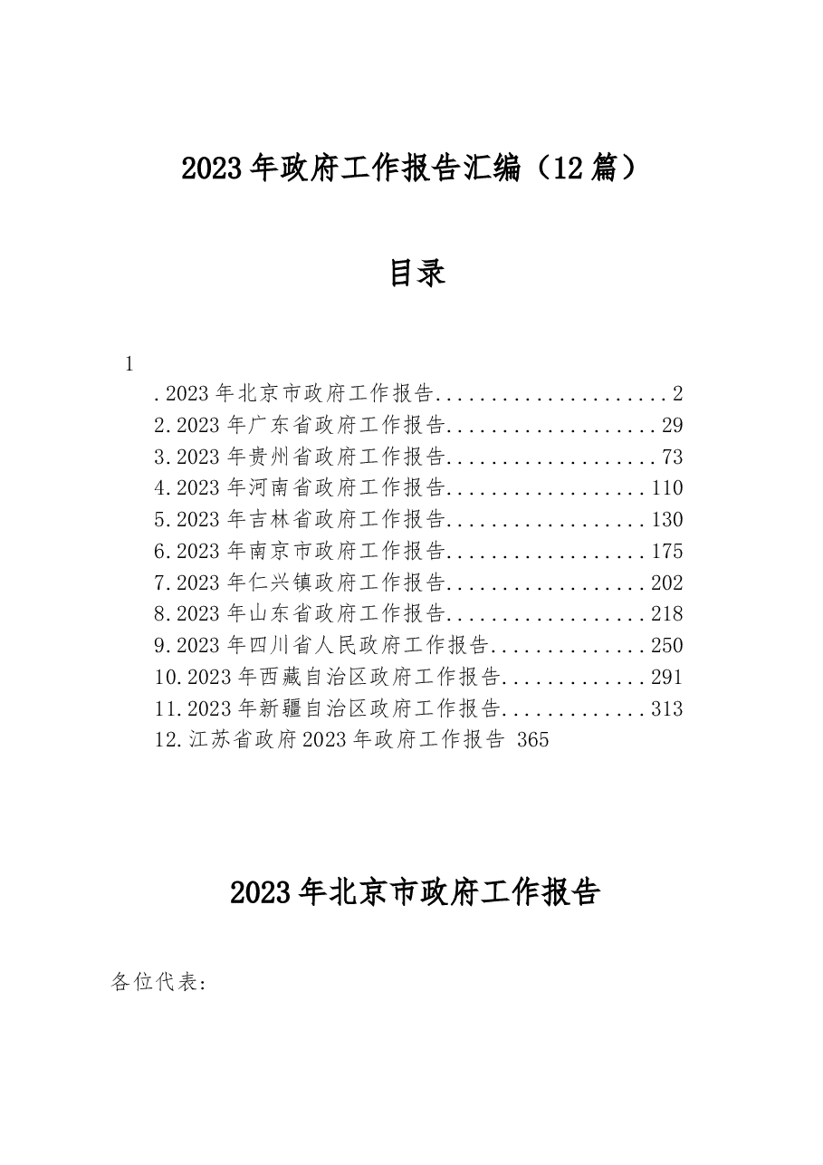 (12篇)2023年政府工作报告汇编.docx,第1页预览