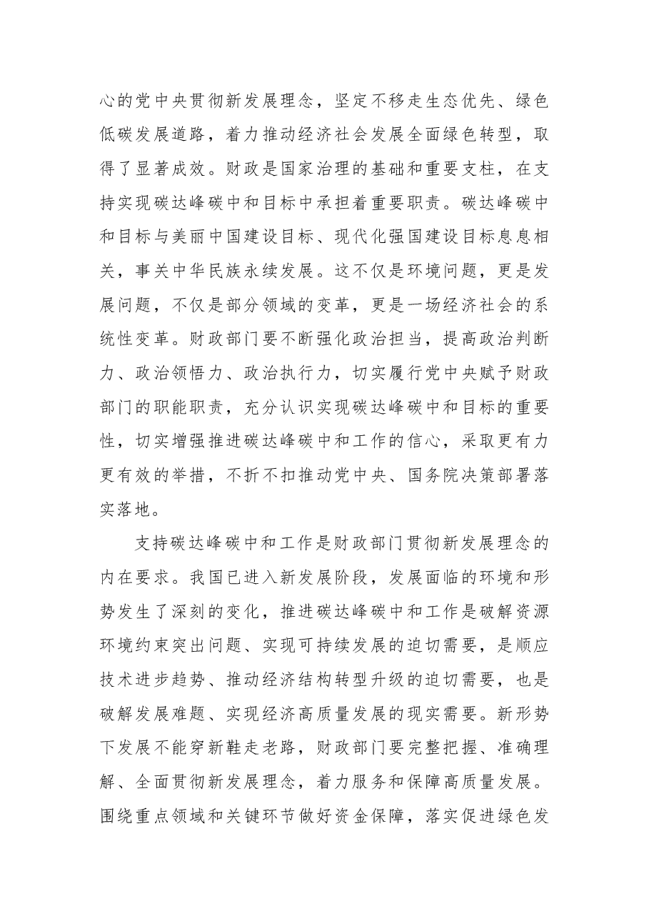 关于充分发挥财政职能作用坚决支持实“双碳”目标的报告.docx,第2页预览