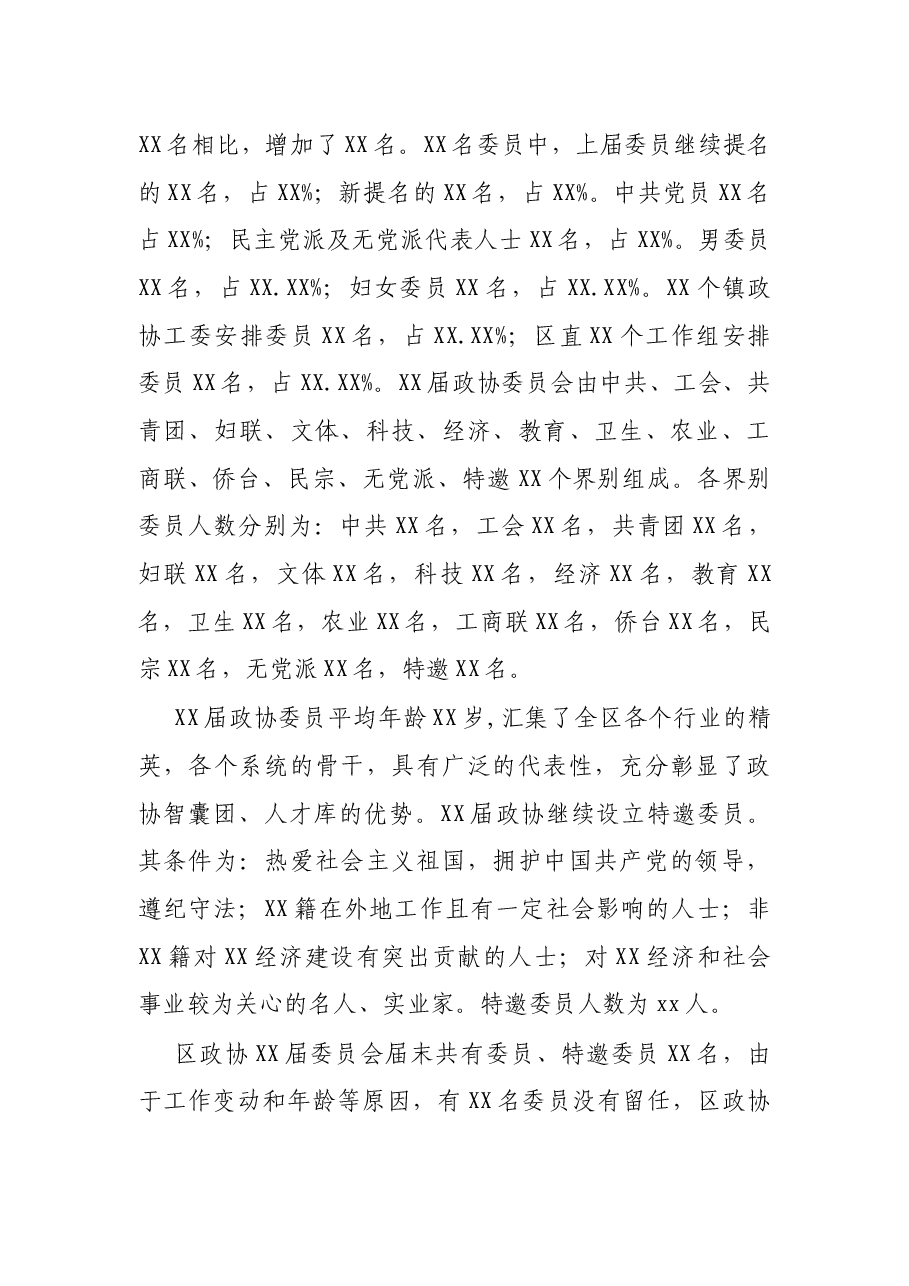 政协XX市XX区第XX届委员会第一次会议筹备工作情况报告.docx,第2页预览