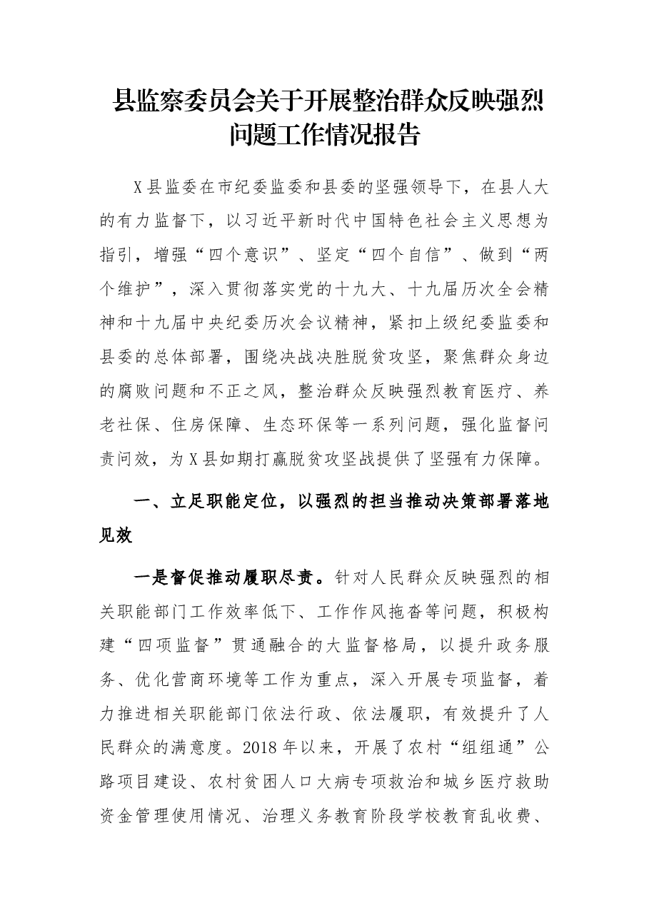 县监察委员会关于开展整治群众反映强烈问题工作情况报告.docx,第1页预览