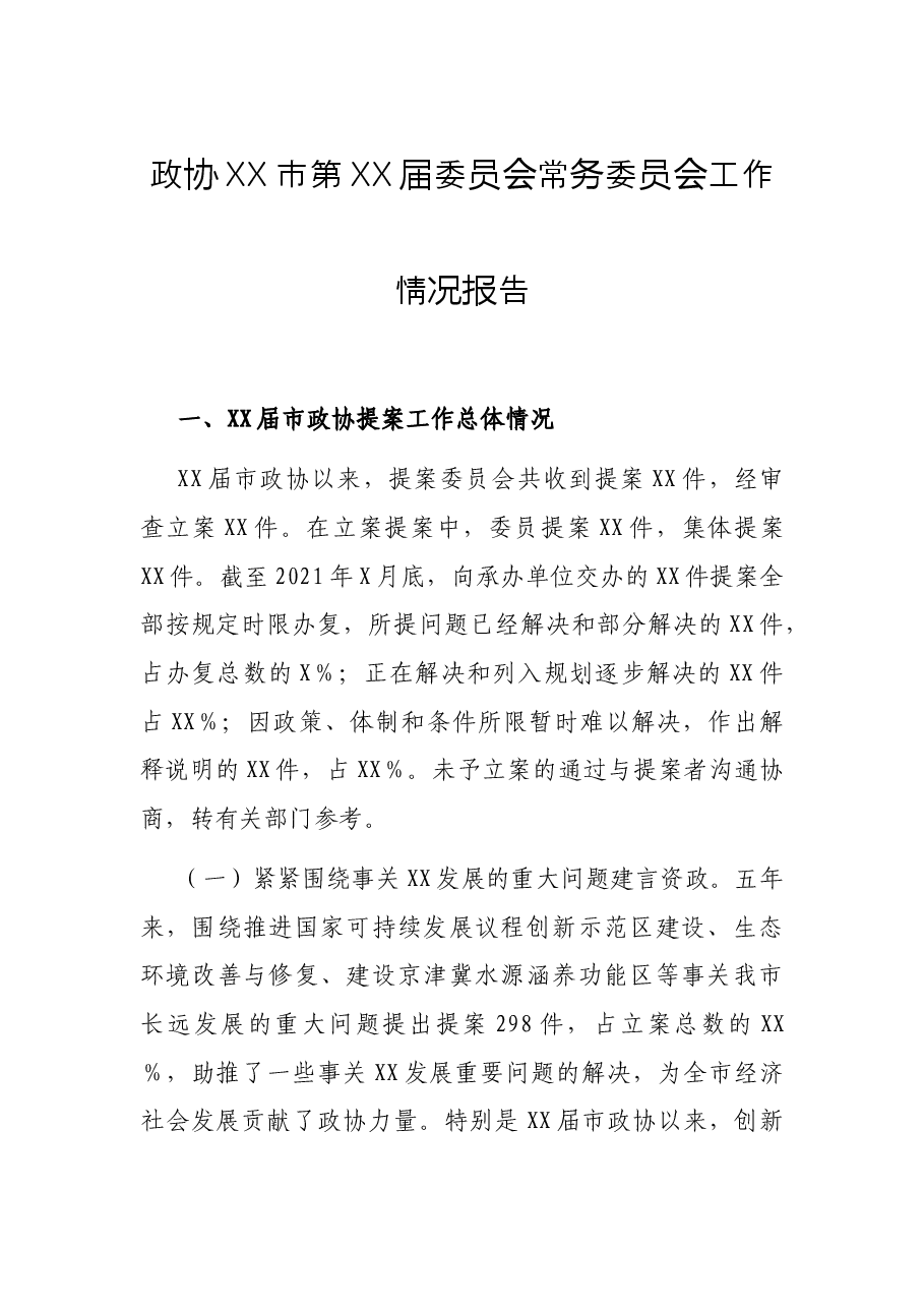政协XX市第XX届委员会常务委员会工作情况报告.docx,第1页预览