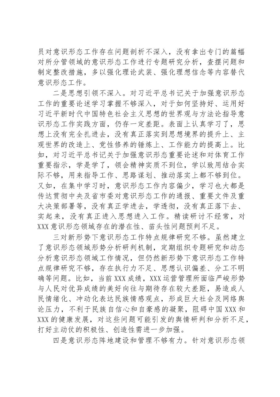 公司党委意识形态工作责任制履职情况自查报告.docx,第3页预览