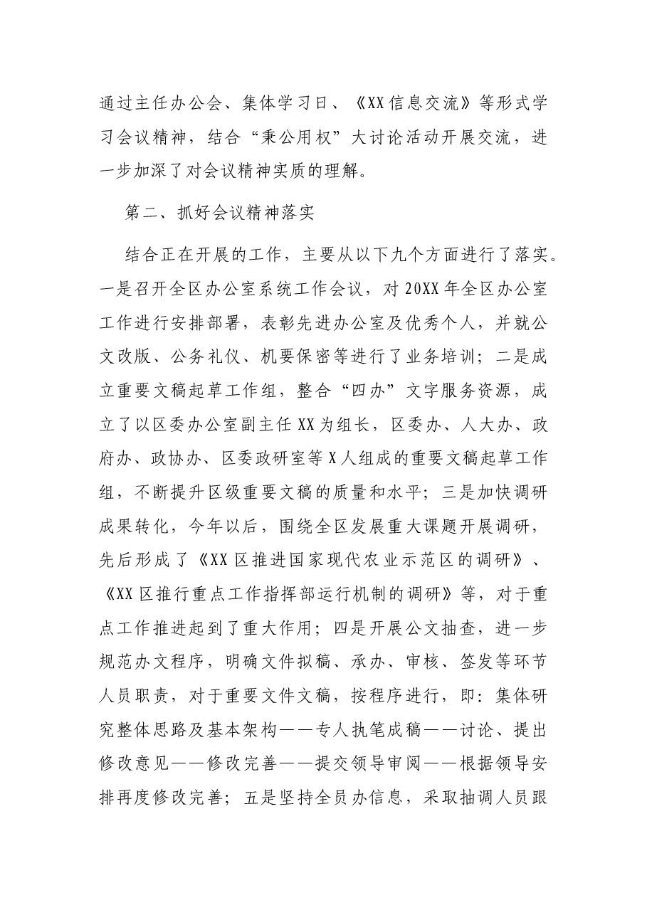 X区关于贯彻落实全市党办系统工作会议精神的情况报告.docx,第2页预览