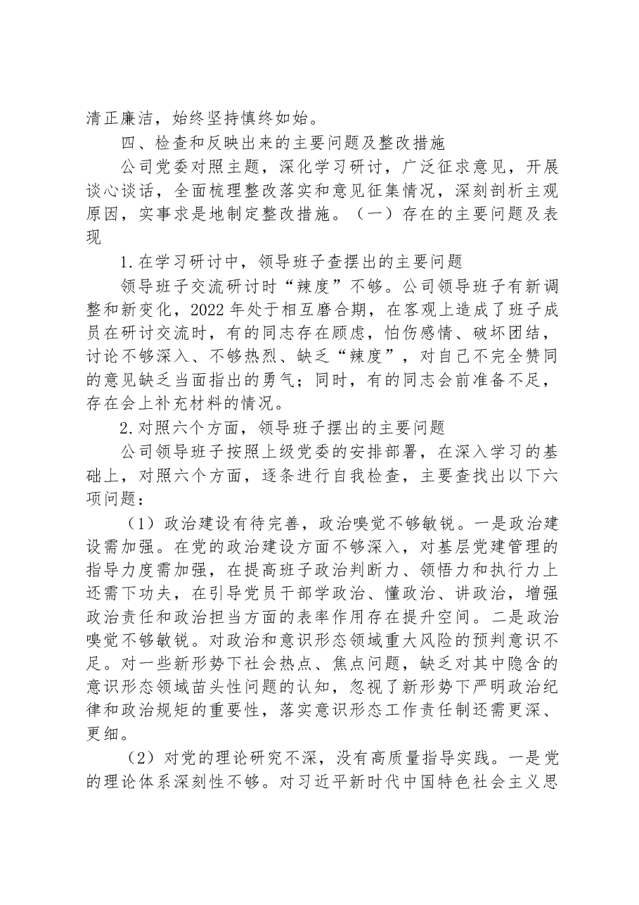 2022年度专题民主生活情况报告(央企).docx,第4页预览