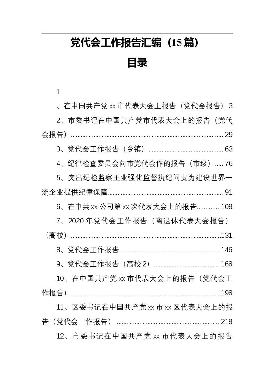 (15篇)党代会工作报告汇编.docx,第1页预览