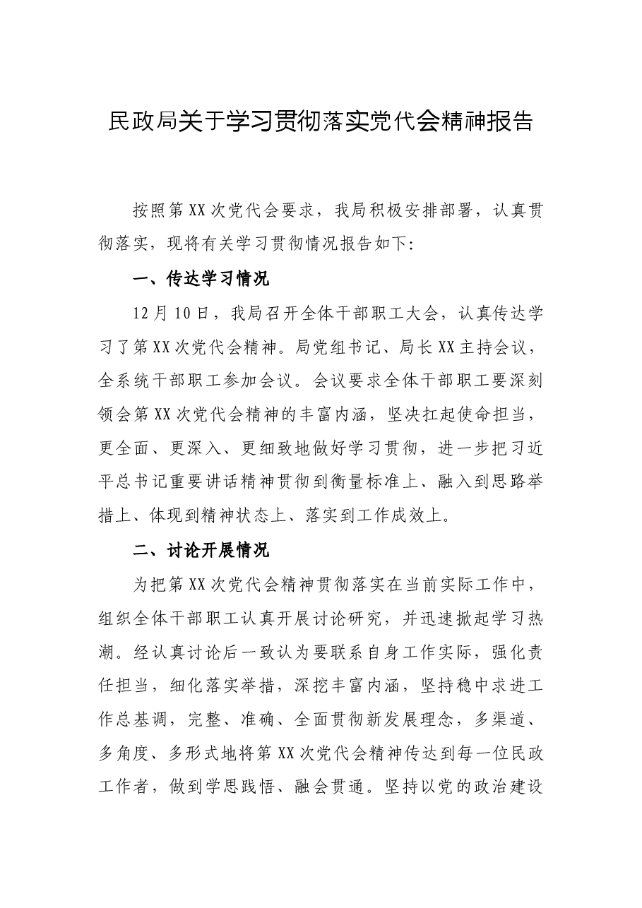 民政局关于学习贯彻落实党代会精神报告.docx,第1页预览