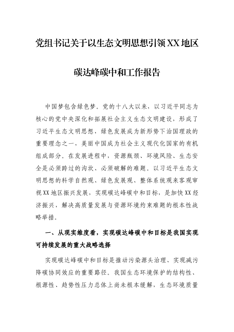 党组书记关于以生态文明思想引领XX地区碳达峰碳中和工作报告.docx,第1页预览