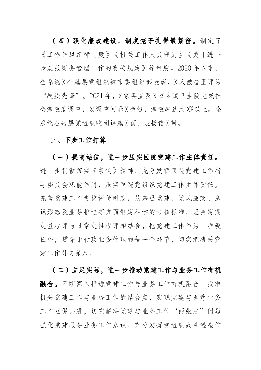 卫健委机关党组落实《组织工作条例》情况报告.docx,第3页预览