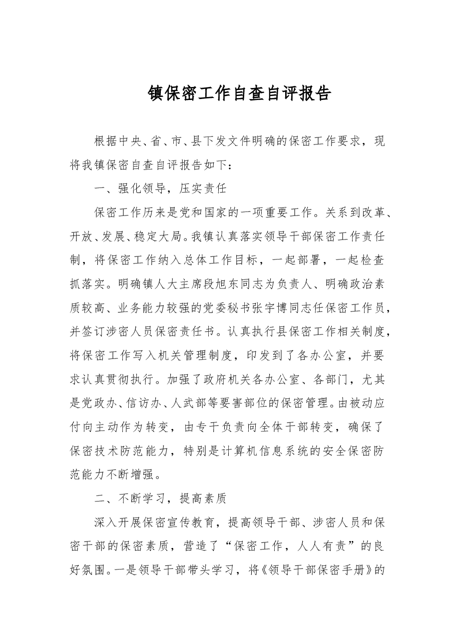 镇保密工作自查自评报告.docx,第1页预览