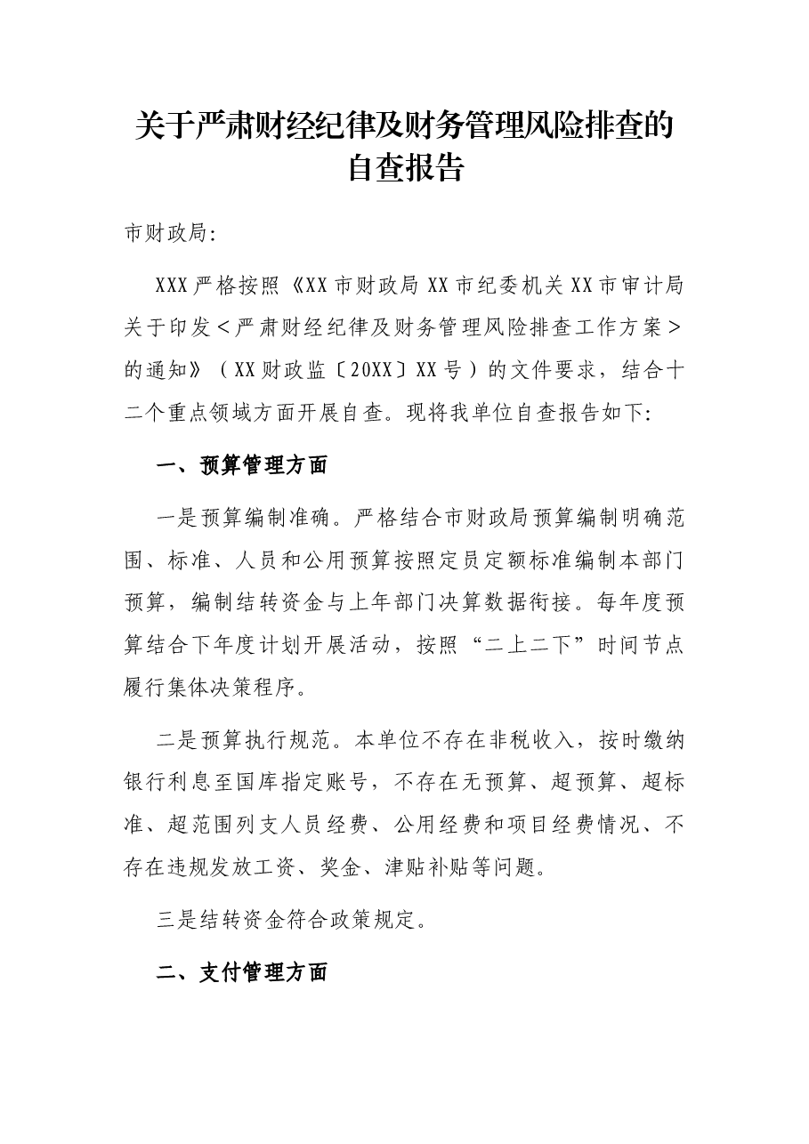 关于严肃财经纪律及财务管理风险排查的自查报告.docx,第1页预览