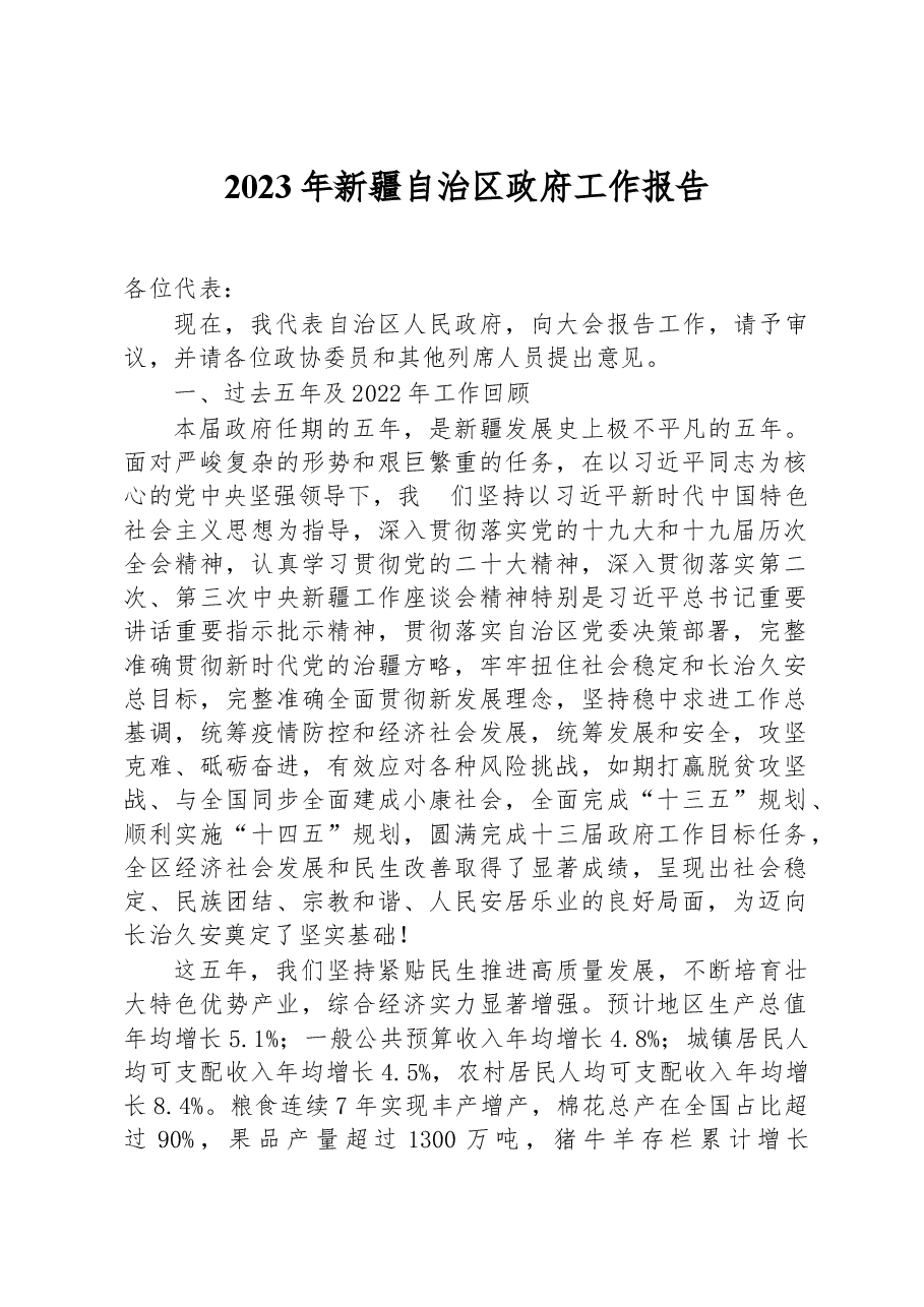 2023年新疆自治区政府工作报告.docx，第1页预览