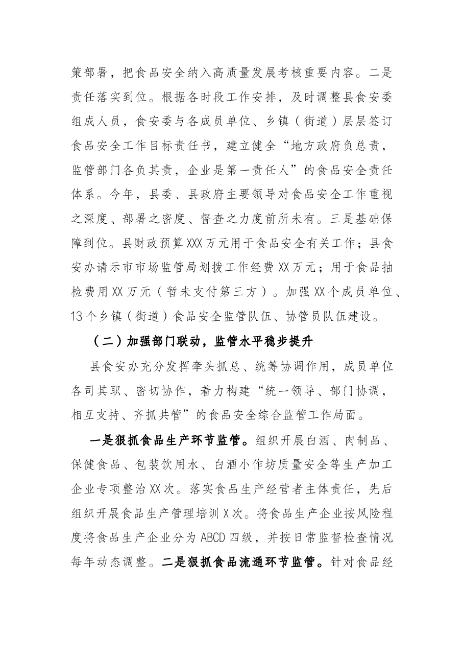 县2021年食品安全工作情况报告.docx,第2页预览
