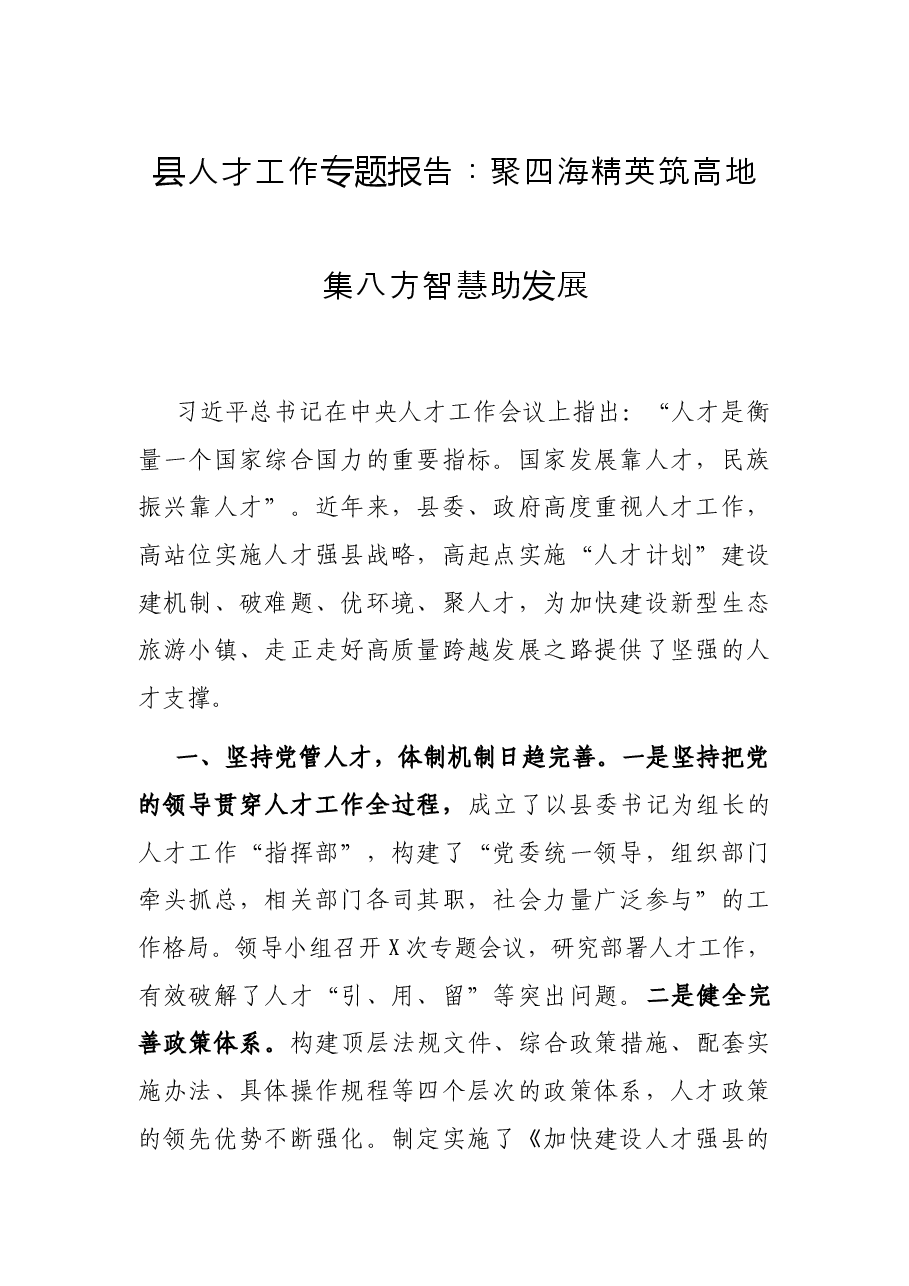 县人才工作专题报告:聚四海精英筑高地 集八方智慧助发展.docx,第1页预览