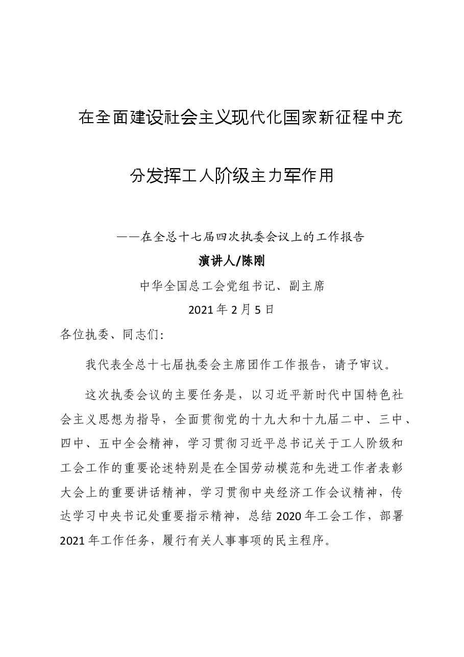 中华全国总工会副主席陈刚在全总十七届四次执委会议上的工作报告.doc,第1页预览
