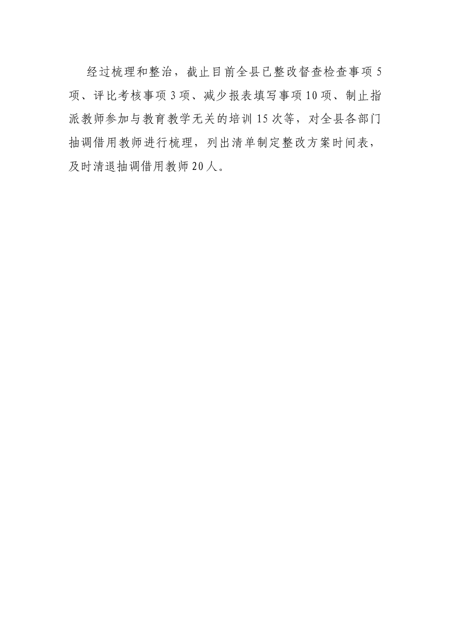 X县教体局减轻中小学教师负担专项整治工作报告.docx，第4页预览