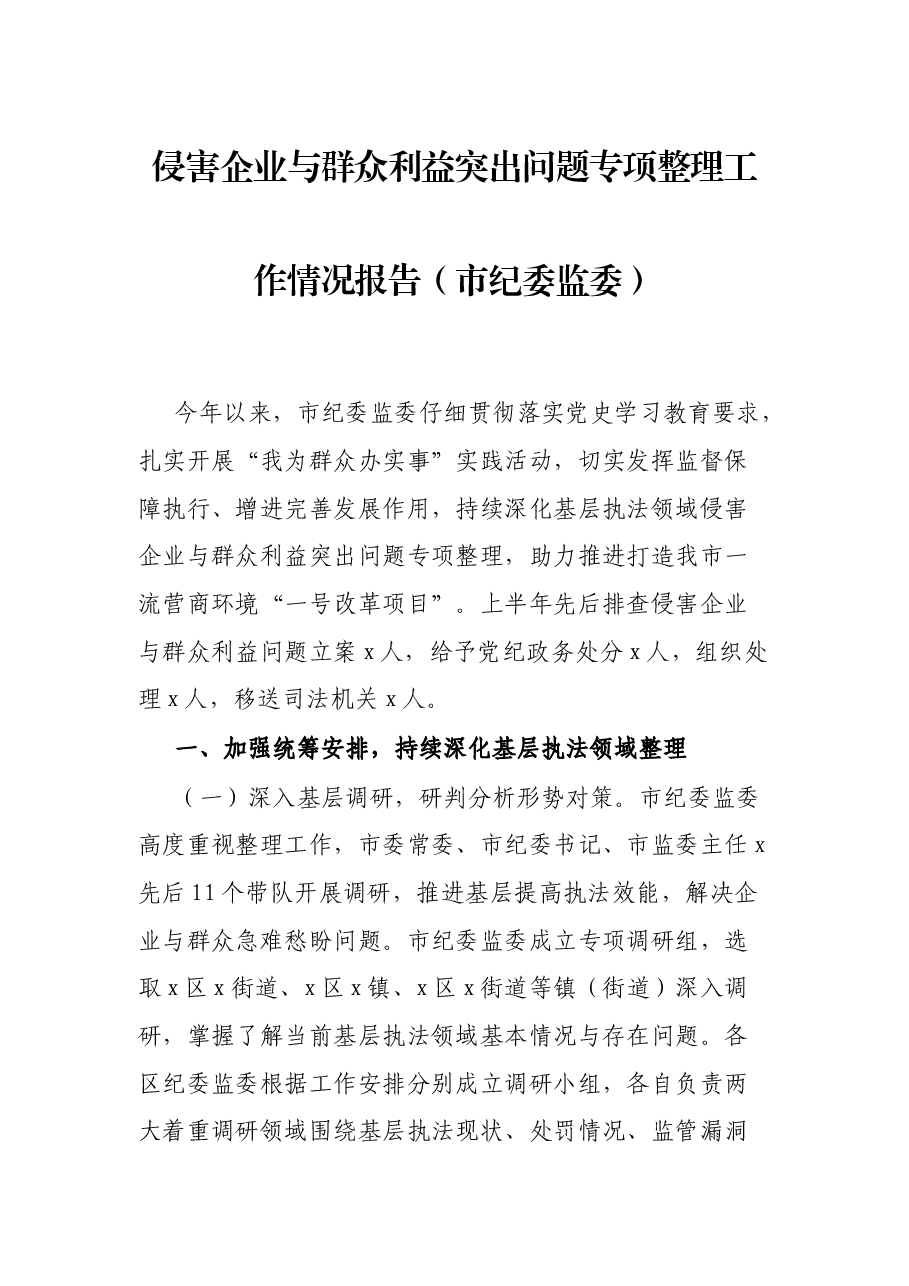 侵害企业与群众利益突出问题专项整理工作情况报告(市纪委监委).docx,第1页预览