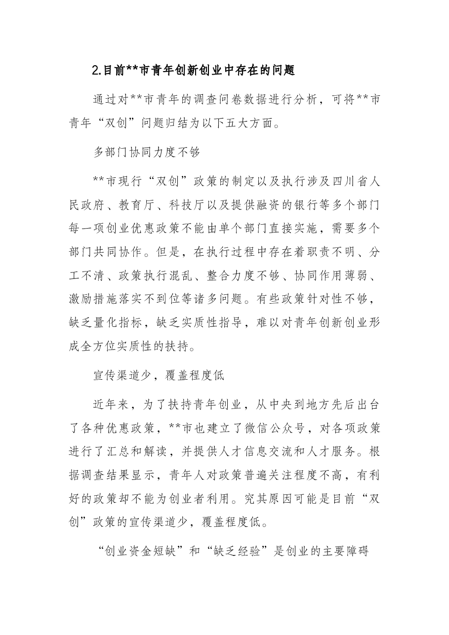 关于市青年创新创业调查研究报告.docx,第4页预览