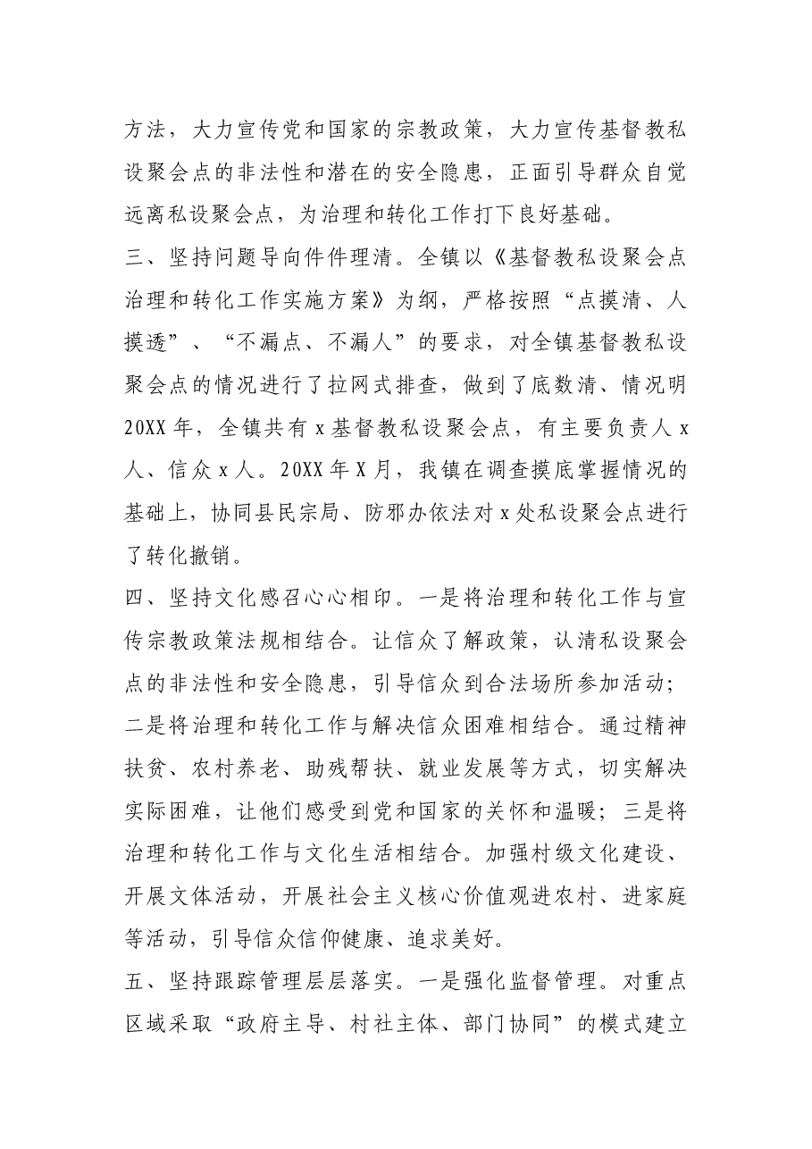 乡镇关于基督教私设聚会点治理和转化工作情况报告.docx,第2页预览