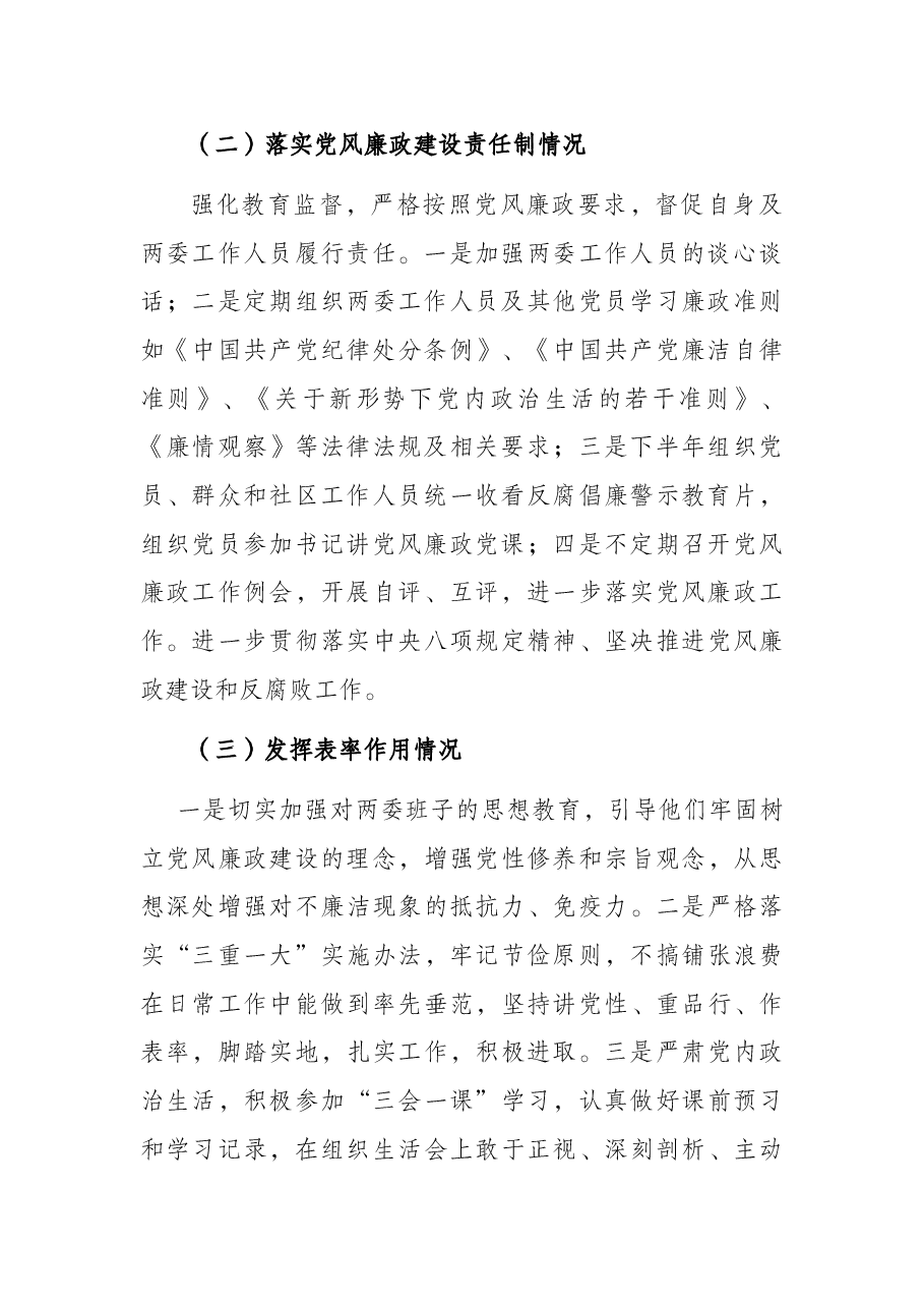 党委书记2021年履行党风廉政建设责任制情况报告(社区).docx,第2页预览