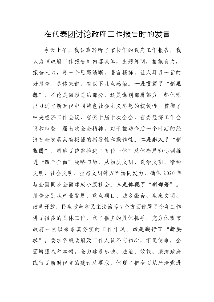在代表团讨论政府工作报告讨论发言.docx，第1页预览