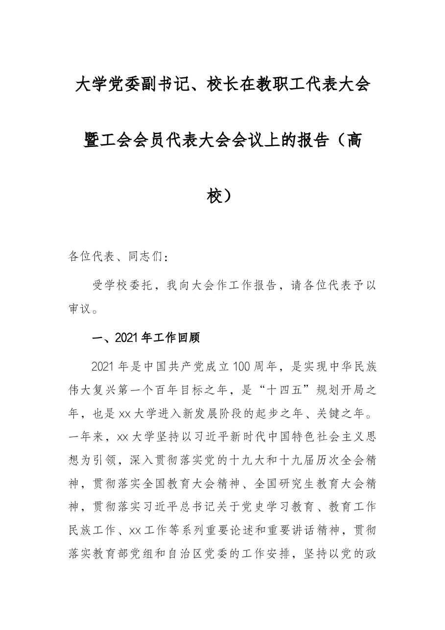 大学党委副书记、校长在教职工代表大会暨工会会员代表大会会议上的报告(高校).docx,第1页预览