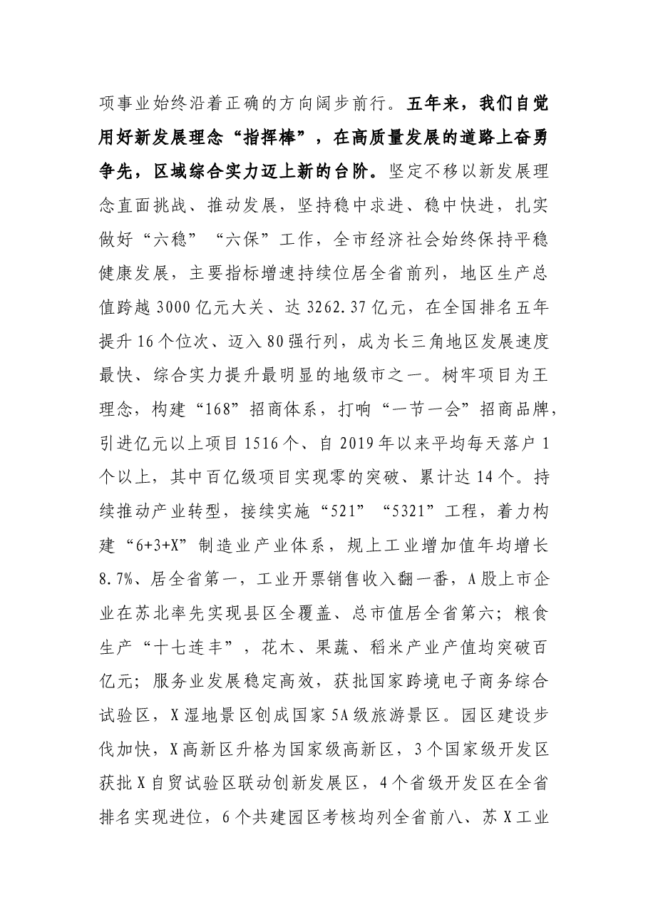 在X市第六次代表大会上的报告.docx,第3页预览